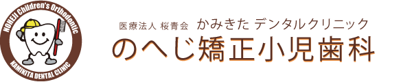 のへじ矯正小児歯科 | 六ヶ所村、上北郡(青森県上北郡野辺地町)の歯医者、歯科医院|インビザライン、小児矯正、小児歯科